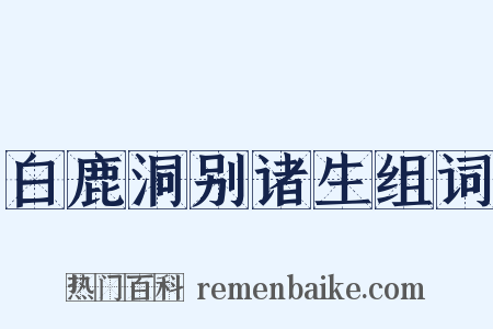 白鹿洞别诸生组词是什么意思的图片